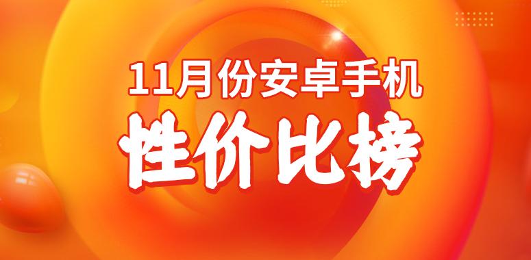 11月安卓手机性价比榜：2000／3000元档迎来新选手安卓手机排行榜「11月安卓手机性价比榜：2000／3000元档迎来新选手」
